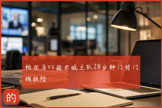 帕尔马vs赫尔城主队28分钟门将门线救险