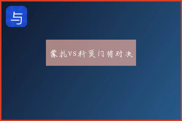 蒙扎vs科莫门将对决