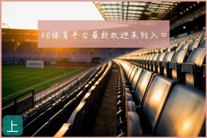 ag体育平台最新欢迎来到入口