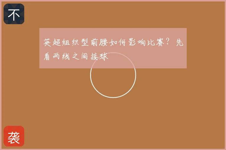 英超组织型前腰如何影响比赛?先看两线之间接球