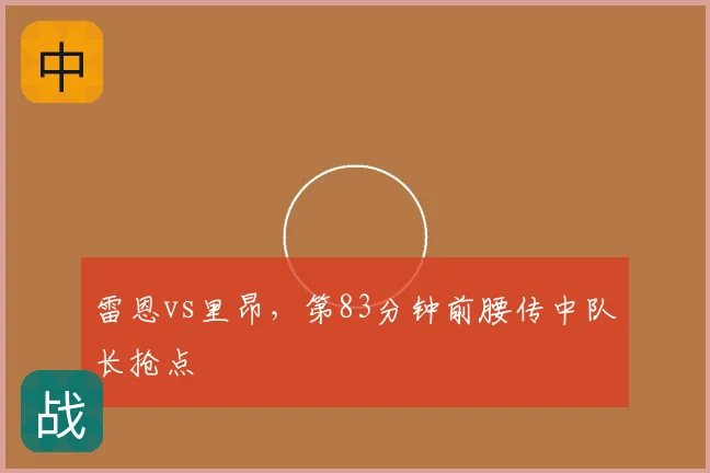 雷恩vs里昂，第83分钟前腰传中队长抢点
