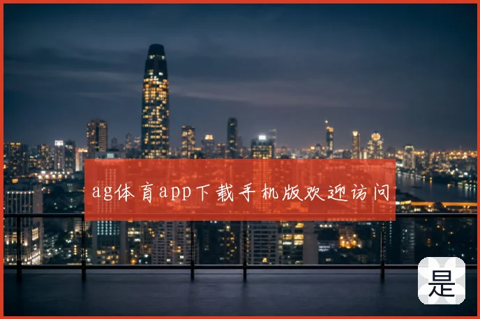 ag体育app下载手机版欢迎访问