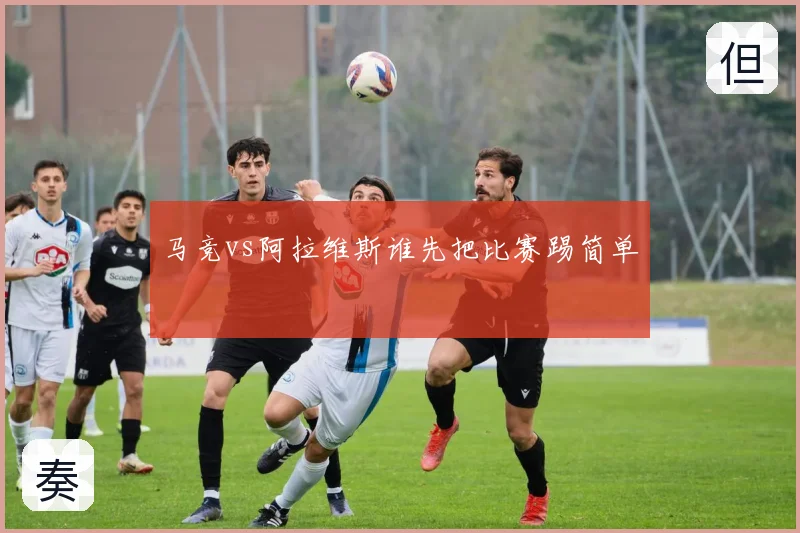马竞vs阿拉维斯谁先把比赛踢简单