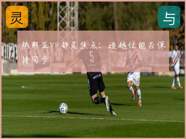 热那亚vs都灵焦点：造越位能否保持同步