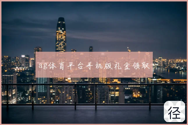 ag体育平台手机版礼金领取