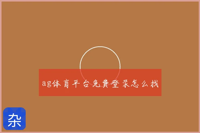 ag体育平台免费登录怎么找