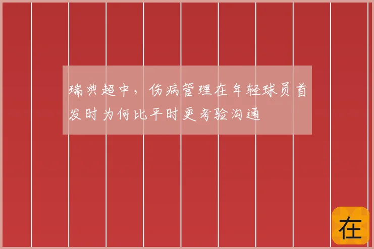瑞典超中，伤病管理在年轻球员首发时为何比平时更考验沟通