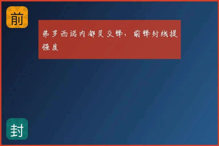 弗罗西诺内都灵交锋，前锋封线提强度