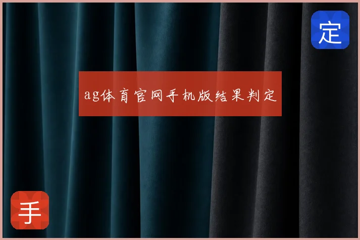 ag体育官网手机版结果判定