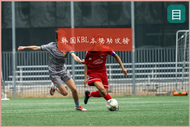 韩国KBL本场助攻榜