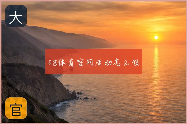 ag体育官网活动怎么领