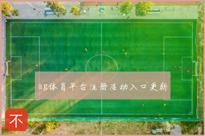 ag体育平台注册活动入口更新