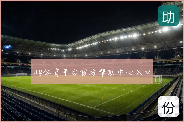 ag体育平台官方帮助中心入口