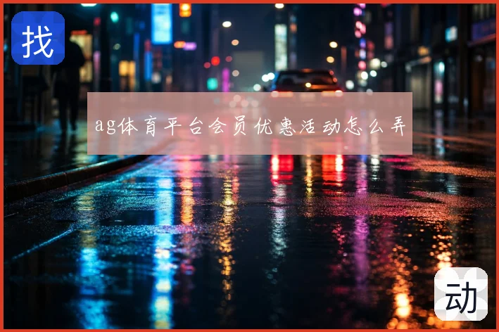 ag体育平台会员优惠活动怎么弄