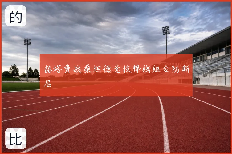 赫塔费战桑坦德竞技锋线组合防断层