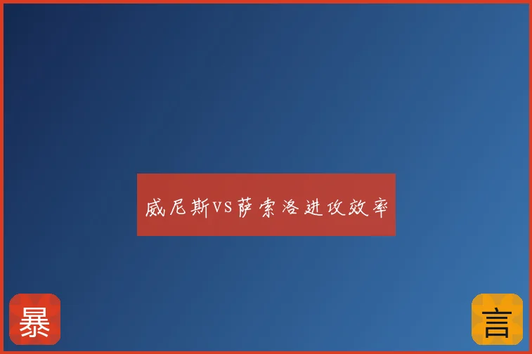 威尼斯vs萨索洛进攻效率