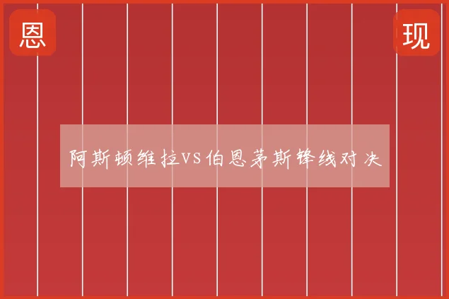 阿斯顿维拉vs伯恩茅斯锋线对决