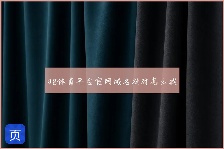 ag体育平台官网域名核对怎么找