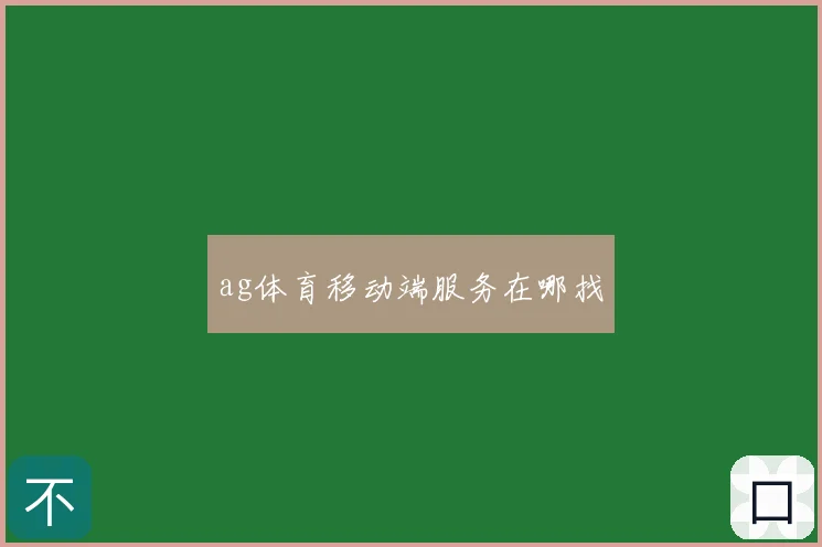 ag体育移动端服务在哪找