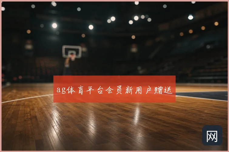 ag体育平台会员新用户赠送