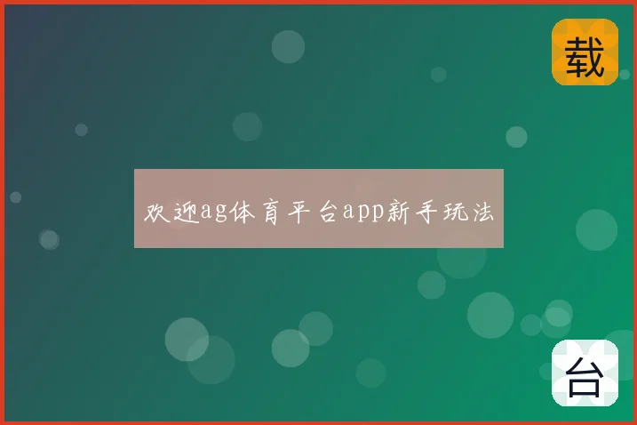 欢迎ag体育平台app新手玩法
