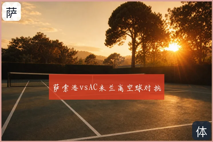 萨索洛vsAC米兰高空球对抗