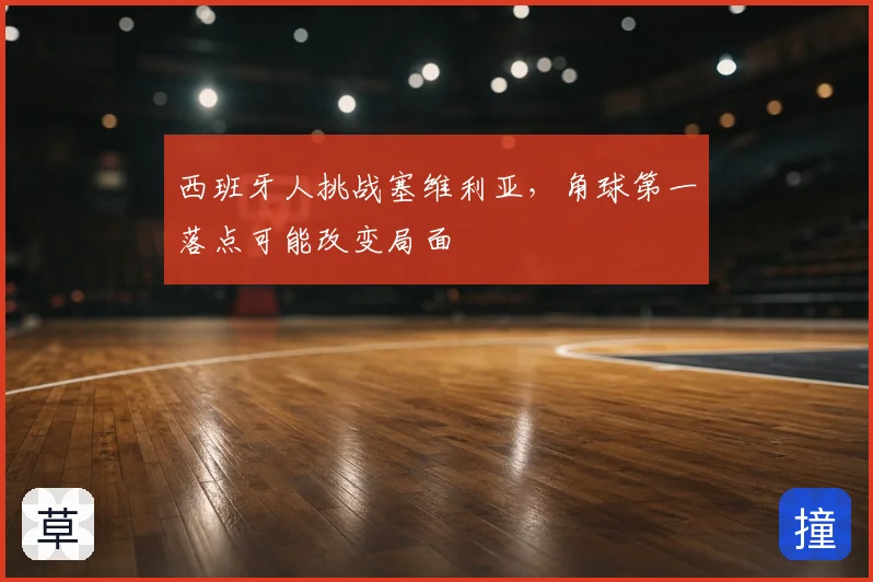 西班牙人挑战塞维利亚，角球第一落点可能改变局面