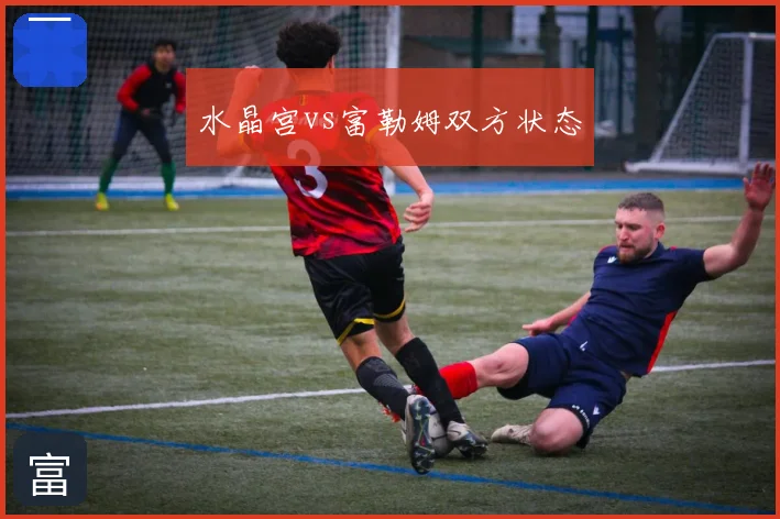 水晶宫vs富勒姆双方状态