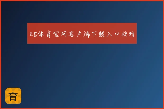 ag体育官网客户端下载入口核对