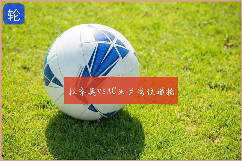 拉齐奥vsAC米兰高位逼抢