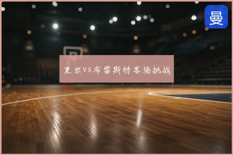 里尔vs布雷斯特客场挑战