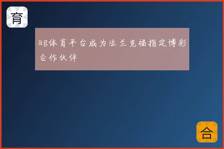 ag体育平台成为法兰克福指定博彩合作伙伴