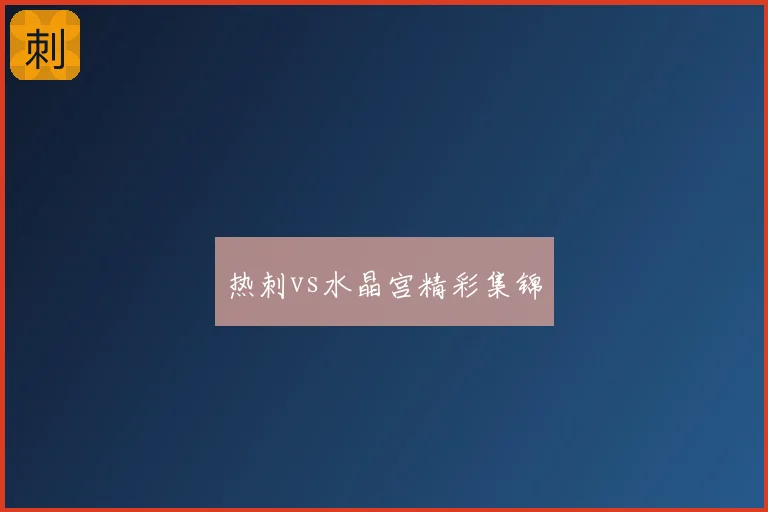 热刺vs水晶宫精彩集锦